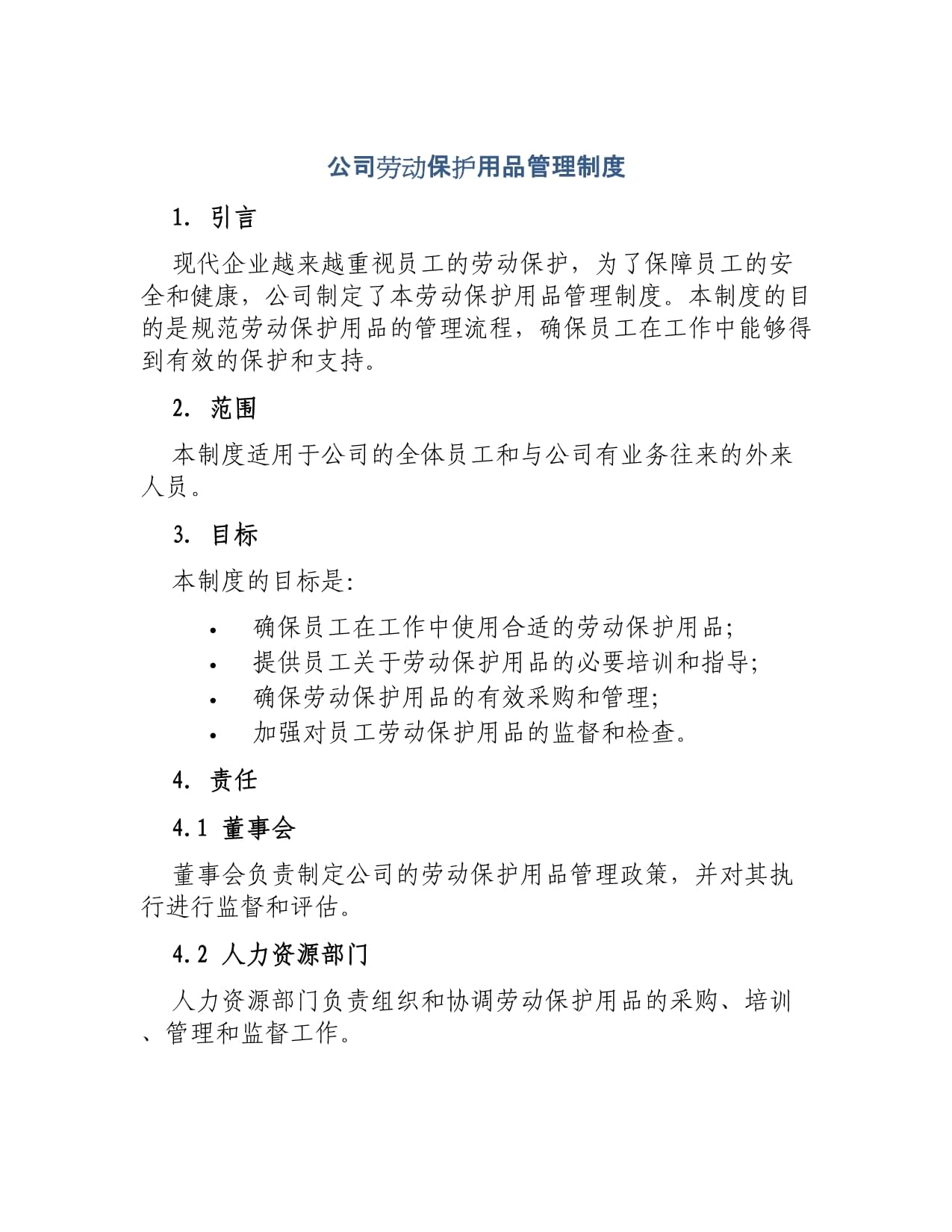 公司勞動保護(hù)用品管理制度范本