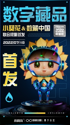 數(shù)藏中國(guó)攜手陽子文化、葵花藥業(yè)，以數(shù)字科技賦能品牌新生態(tài)——小葵花3D機(jī)甲數(shù)字藏品正式亮相